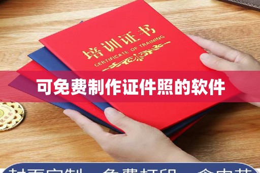 长治可免费制作证件照的软件