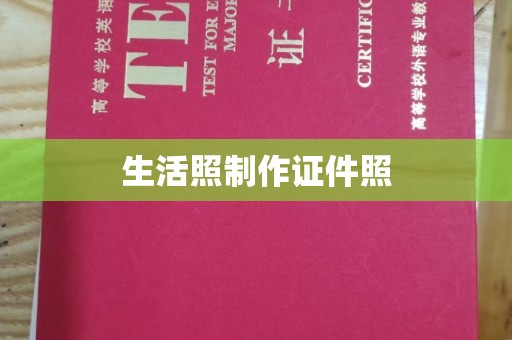 长治生活照制作证件照