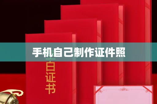 长治手机自己制作证件照