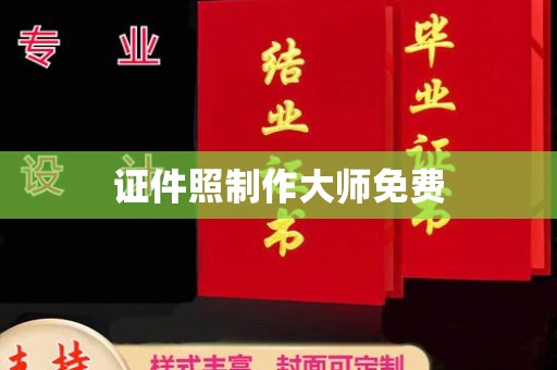 长治证件照制作大师免费