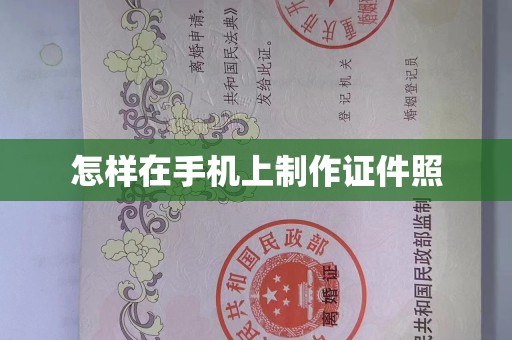 长治怎样在手机上制作证件照