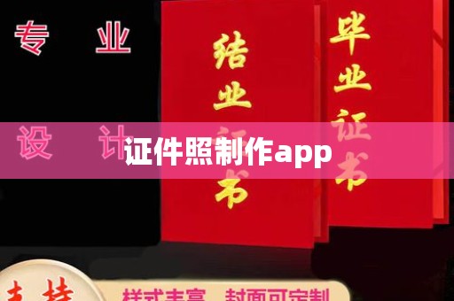 长治证件照制作app