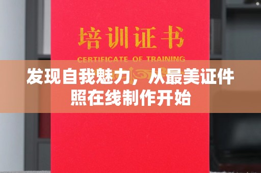 长治发现自我魅力，从最美证件照在线制作开始