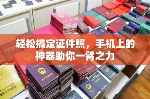 长治轻松搞定证件照，手机上的神器助你一臂之力