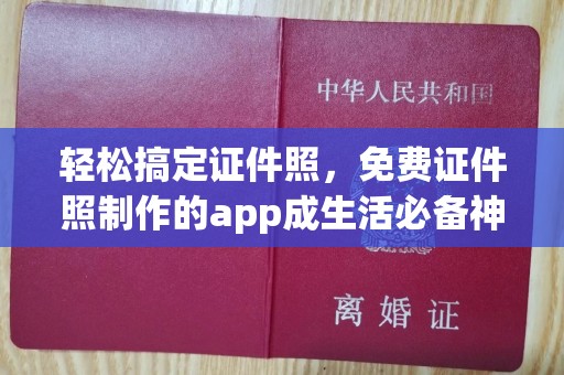 长治轻松搞定证件照，免费证件照制作的app成生活必备神器