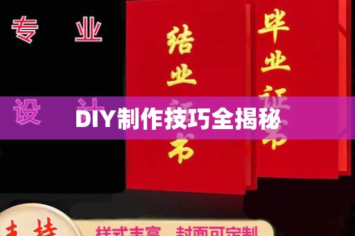 长治DIY制作技巧全揭秘