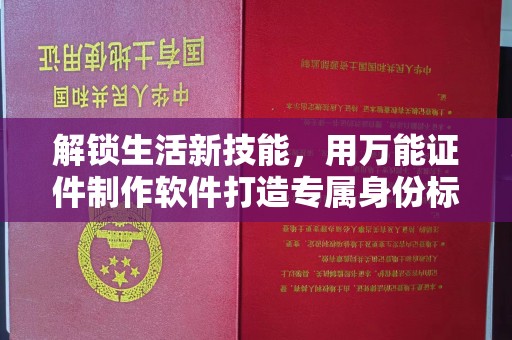 长治解锁生活新技能，用万能证件制作软件打造专属身份标识