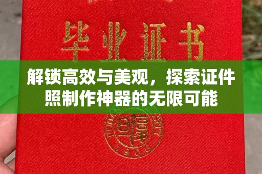 长治解锁高效与美观，探索证件照制作神器的无限可能