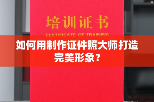 长治如何用制作证件照大师打造完美形象？