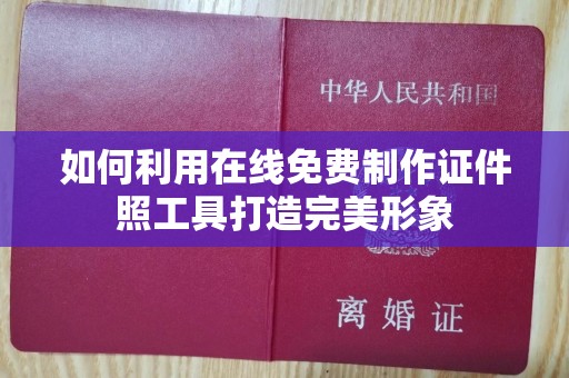 长治如何利用在线免费制作证件照工具打造完美形象