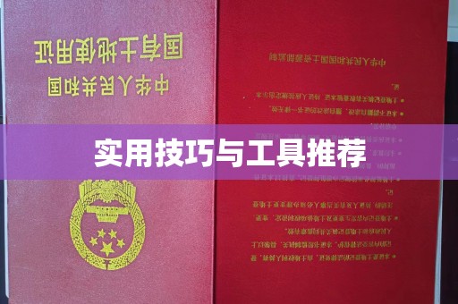 长治实用技巧与工具推荐