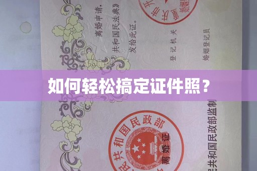 长治如何轻松搞定证件照？