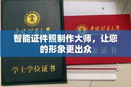 长治智能证件照制作大师，让您的形象更出众