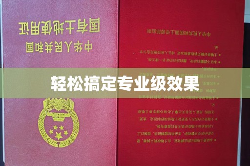 长治轻松搞定专业级效果