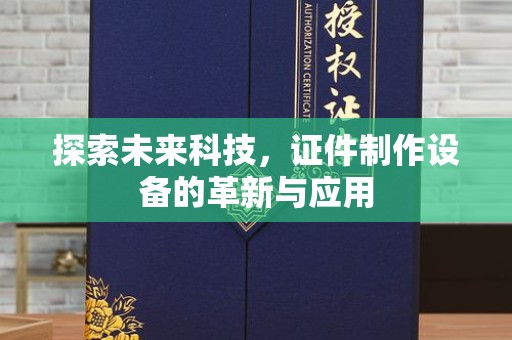 长治探索未来科技，证件制作设备的革新与应用