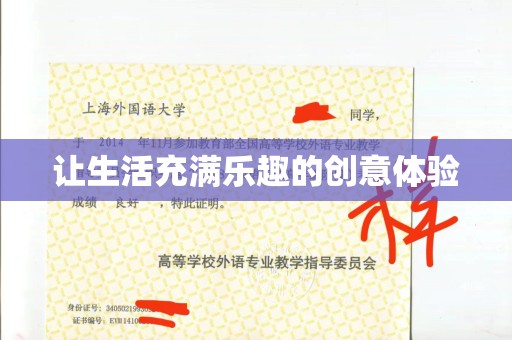长治让生活充满乐趣的创意体验