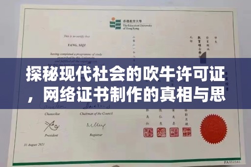长治探秘现代社会的吹牛许可证，网络证书制作的真相与思考
