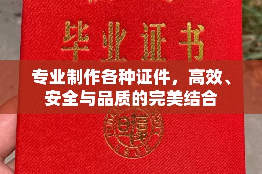 长治专业制作各种证件，高效、安全与品质的完美结合