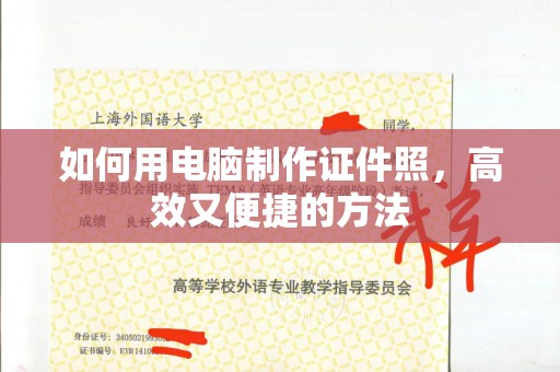 长治如何用电脑制作证件照，高效又便捷的方法