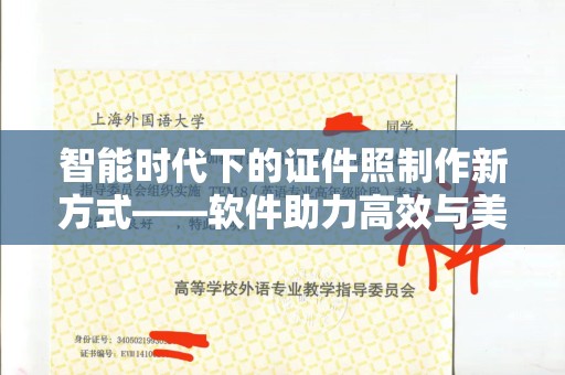 长治智能时代下的证件照制作新方式——软件助力高效与美观