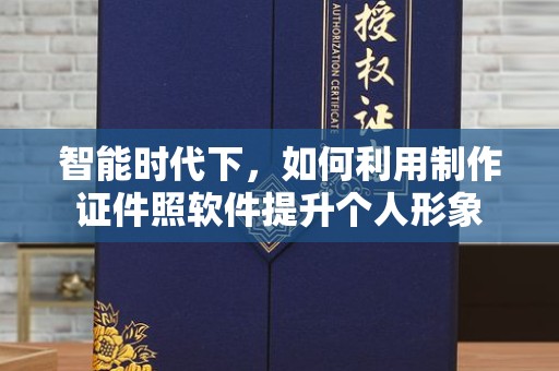 长治智能时代下，如何利用制作证件照软件提升个人形象