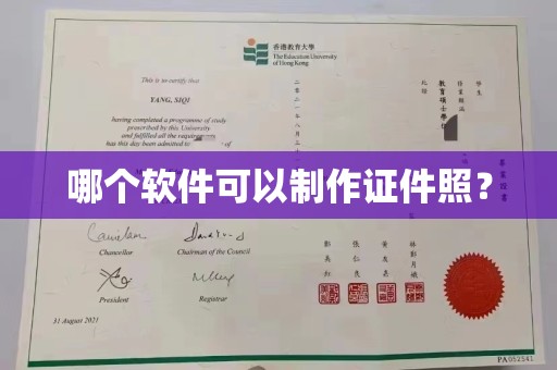 长治哪个软件可以制作证件照？