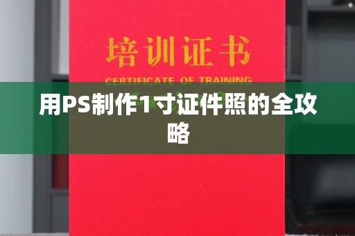长治用PS制作1寸证件照的全攻略