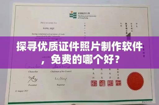 长治探寻优质证件照片制作软件，免费的哪个好？