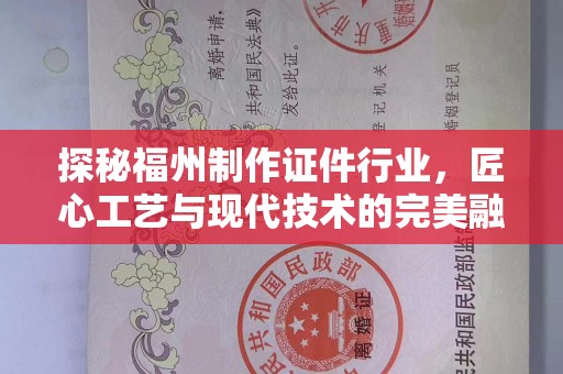 长治探秘福州制作证件行业，匠心工艺与现代技术的完美融合