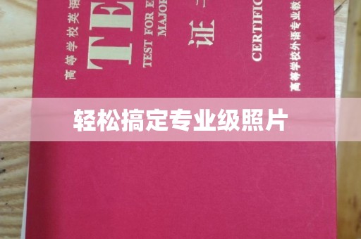 长治轻松搞定专业级照片