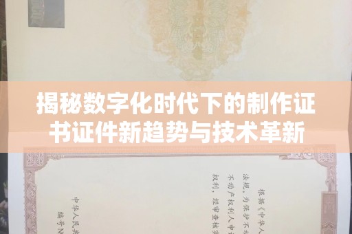 长治揭秘数字化时代下的制作证书证件新趋势与技术革新