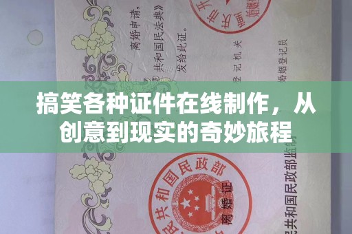 长治搞笑各种证件在线制作，从创意到现实的奇妙旅程