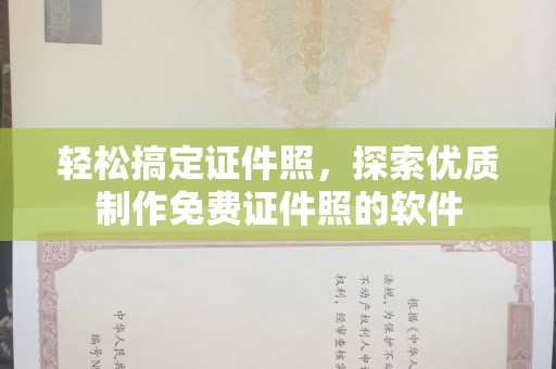 长治轻松搞定证件照，探索优质制作免费证件照的软件