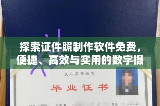 长治探索证件照制作软件免费，便捷、高效与实用的数字摄影新体验