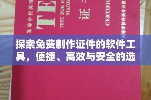 长治探索免费制作证件的软件工具，便捷、高效与安全的选择