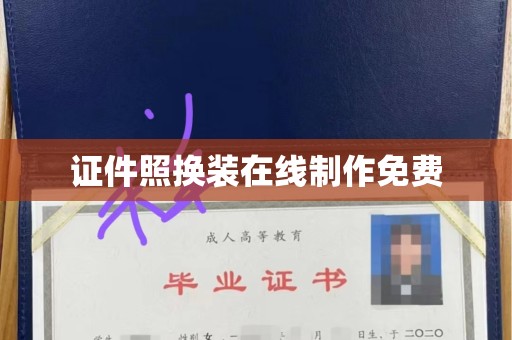 长治证件照换装在线制作免费