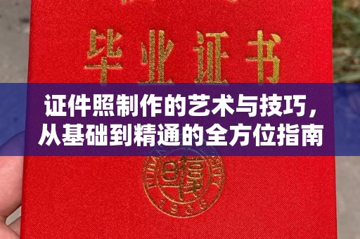 长治证件照制作的艺术与技巧，从基础到精通的全方位指南