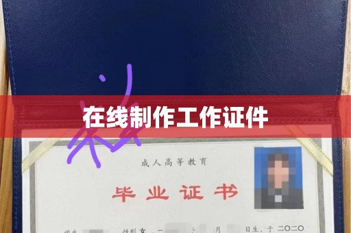 长治在线制作工作证件