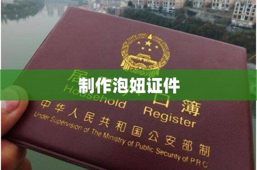 长治制作泡妞证件