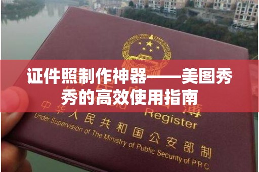 长治证件照制作神器——美图秀秀的高效使用指南