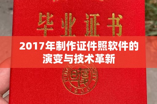 长治2017年制作证件照软件的演变与技术革新