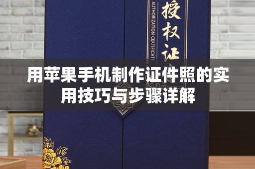长治用苹果手机制作证件照的实用技巧与步骤详解