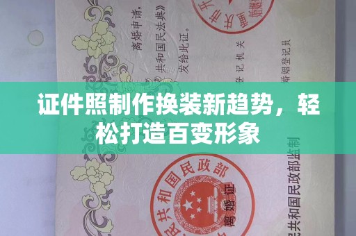 长治证件照制作换装新趋势，轻松打造百变形象