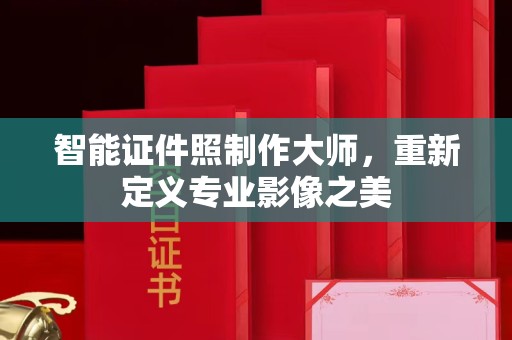 长治智能证件照制作大师，重新定义专业影像之美