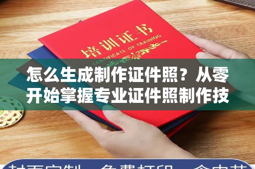 长治怎么生成制作证件照？从零开始掌握专业证件照制作技巧