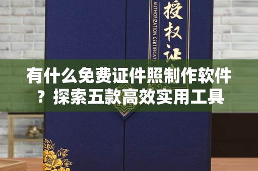 长治有什么免费证件照制作软件？探索五款高效实用工具