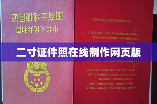 长治二寸证件照在线制作网页版