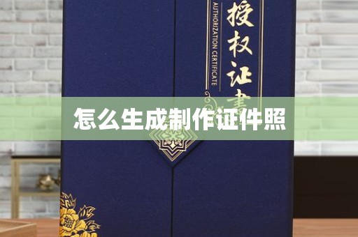 长治怎么生成制作证件照