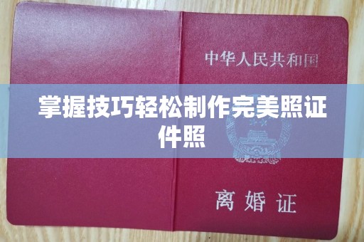 长治掌握技巧轻松制作完美照证件照