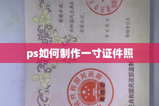 长治ps如何制作一寸证件照